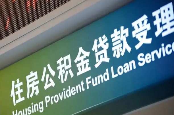 离婚后公积金房贷_张家口公积金代办服务