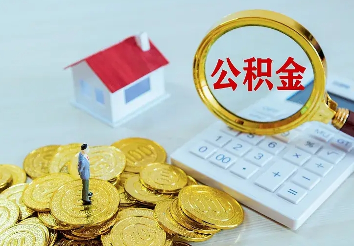 庆云公积金怎么计算利息-张家口公积金代办服务